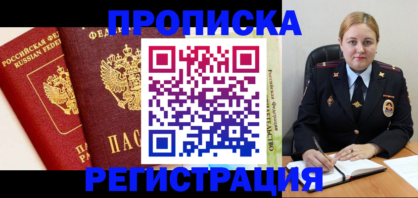 прописка в Козьмодемьянске